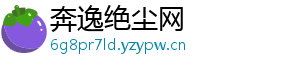 奔逸绝尘网